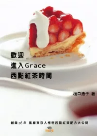 歡迎進入Grace西點紅茶時間：創業26年風靡東京人極秘西點紅茶配方大公開