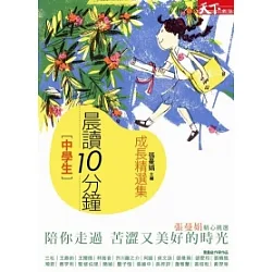 博客來 晨讀10分鐘 成長故事集