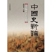中國史新論：美術考古分冊