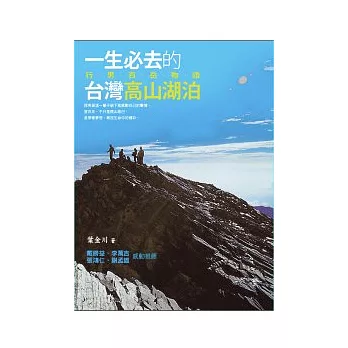 一生必去的臺灣高山湖泊： 行男百岳物語