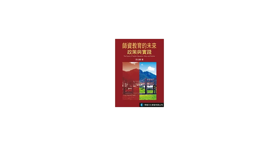 師資教育的未來:政策與實踐
