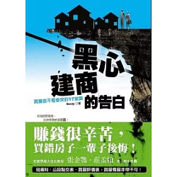 博客來 黑心建商的告白 買屋前不看會哭的17堂課 博客來 黑心建商的告白 買屋前不看會哭的17堂課