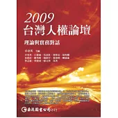 2009台灣人權論壇：理論與實務對話