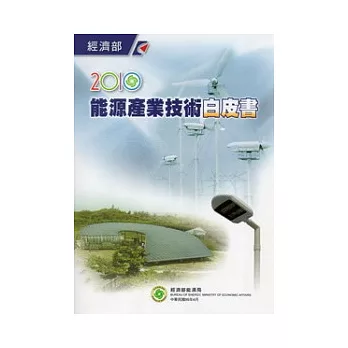2010年能源產業技術白皮書