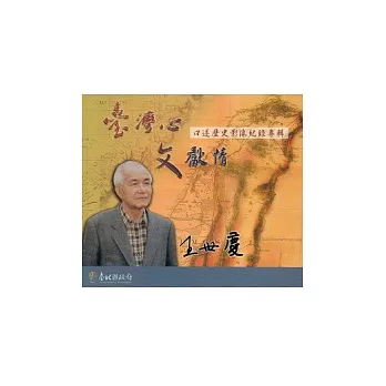 臺灣心 文獻情：王世慶先生口述歷史影像紀錄專輯 (光碟)
