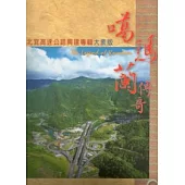 噶瑪蘭傳奇：北宜高速公路興建專輯大眾版
