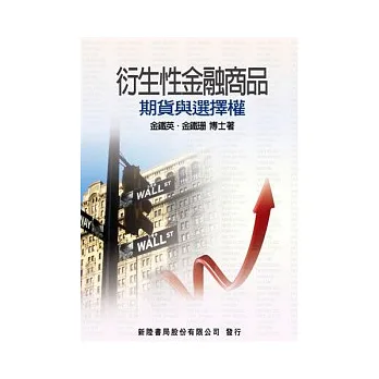 衍生性金融商品:期貨與選擇權