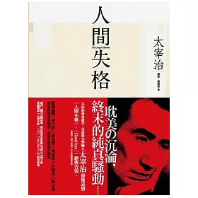 博客來 人間失格 獨家收錄太宰治最後告白 Good Bye 博客來 人間失格 獨家收錄太宰治最後告白 Good Bye