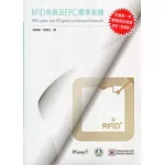 RFID系統及EPC標準架構