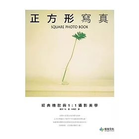 博客來 正方形寫真 經典機款與1 1攝影美學 博客來 正方形寫真 經典機款與1 1攝影美學