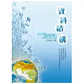 資料結構：使用Java