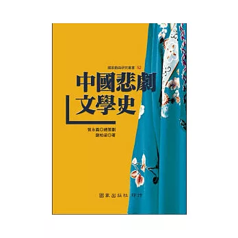 中國悲劇文學史