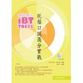 2010-2012iBT托福口說高分實戰(附光碟)