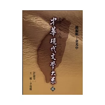 中華現代文學大系貳【11】 評論卷( 一)(精裝版)