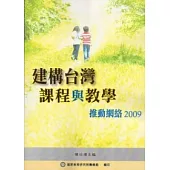 建構台灣課程與教學推動網絡2009