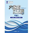 大家的日本語 中級Ⅰ 文法解說.問題解答.聽解內容