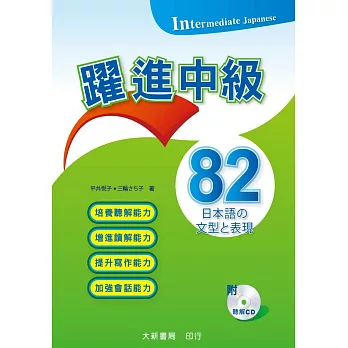 躍進中級：日本語文型表現82(附CD一片)