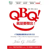 QBQ！就是要傑出！：47個讓組織脫穎而出的方法