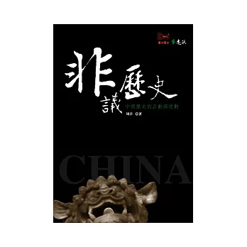 非議歷史：中國歷史的正動與逆動
