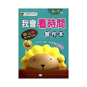 我會看時間(奶油獅)