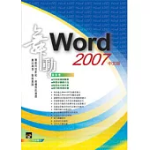 舞動 Word 2007 中文版(範例VCD)