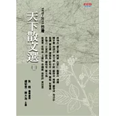 天下散文選 Ⅱ 1970 ~ 2010台灣