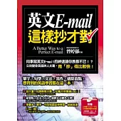 英文E-mail這樣抄才對(1書+1光碟)