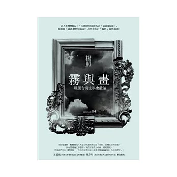 霧與畫：戰後台灣文學史散論