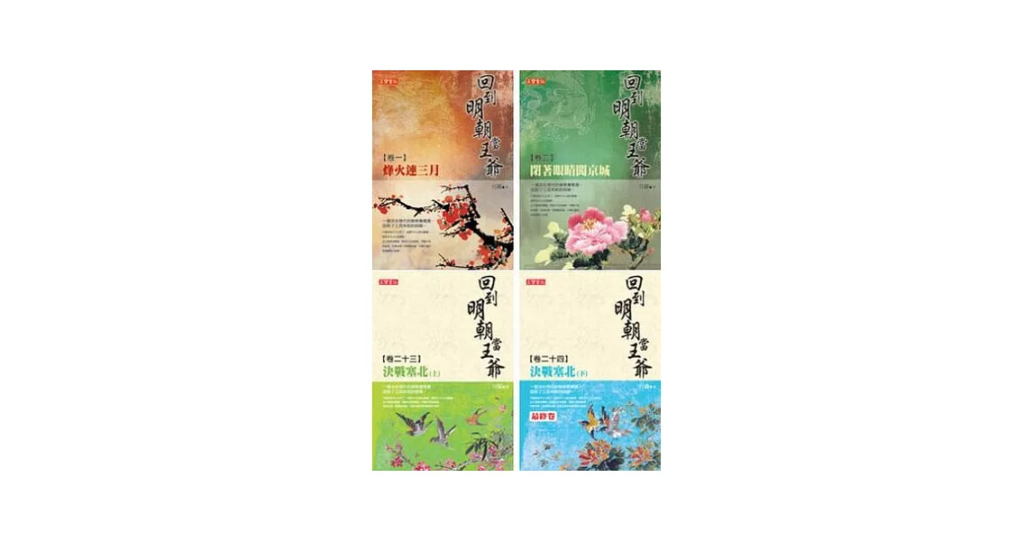 回到明朝當王爺套書(卷1-卷24,共24冊)