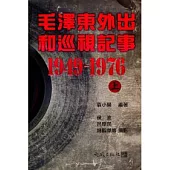毛澤東外出和巡視記事(1949 ~ 1976)上下冊