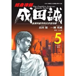 博客來 絕命律師成田誠5 博客來 絕命律師成田誠5
