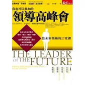 你也可以參加的領導高峰會：給未來領袖的27堂課