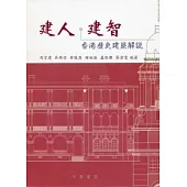 建人.建智：香港歷史建築解說