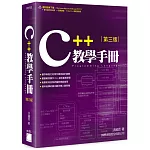 C++ 教學手冊 第三版(附光碟*1)