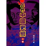 近代中國史綱（上、下冊）