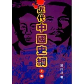 近代中國史綱(上、下冊)