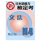 新日本語能力檢定考N4文法(增訂版)