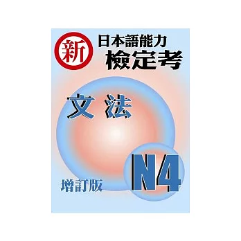 新日本語能力檢定考N4文法(增訂版)