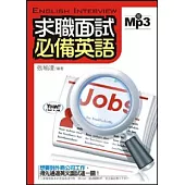 求職面試必備英語(25開)MP3