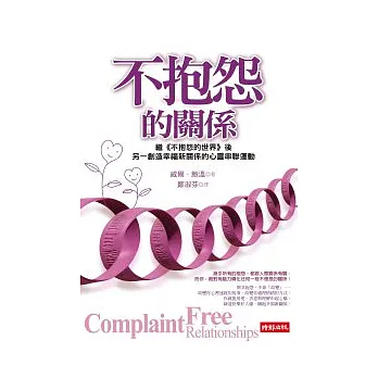 不抱怨的關係