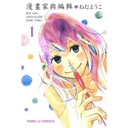 博客來 漫畫家與編輯01 博客來 漫畫家與編輯01