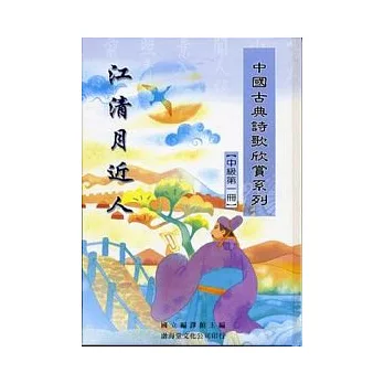 (中級)中國古典詩歌欣賞系列(共3冊)不分售(精)