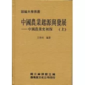 中國農業起源與發展(精)上下不分售《中國農業史初探》部編大學用書
