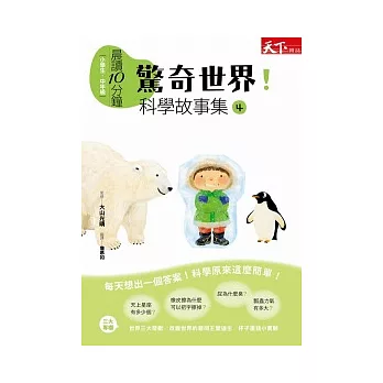 晨讀10分鐘:驚奇世界!科學故事集 4