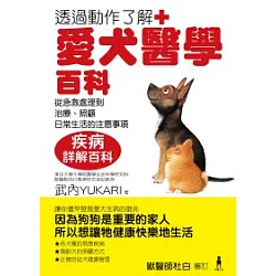 博客來 愛犬醫學百科 從急救處理到治療 照顧 日常生活的注意事項
