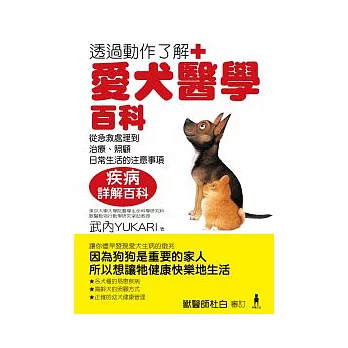 愛犬醫學百科：從急救處理到治療、照顧、日常生活的注意事項