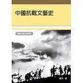中國抗戰文藝史