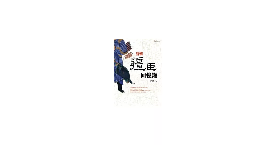 清朝疆臣回憶錄