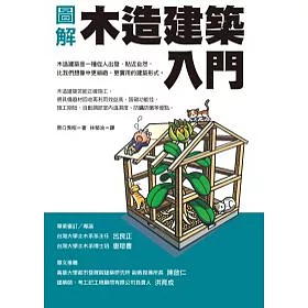博客來 圖解木造建築入門 博客來 圖解木造建築入門