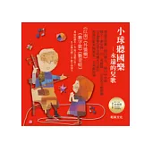 小球聽國樂全集(附兒童音樂CD+親子遊戲小書(附歌詞)+數字洞洞卡(1 ~ 10) +紙盒)